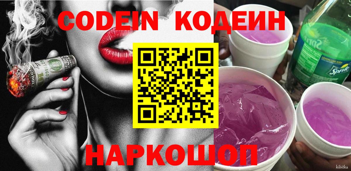 Кодеин напиток Lean (лин)  Вход с VPN  Глазов 